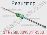 Резистор SFR2500009531FR500 