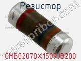 Резистор CMB02070X1509JB200 фотография 2.