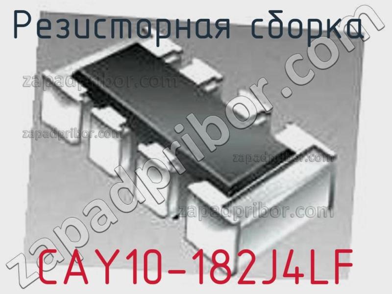 Резисторная сборка  CAY10-182J4LF фотография.