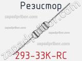 Резистор 293-33K-RC