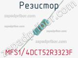 Резистор MFS1/4DCT52R3323F