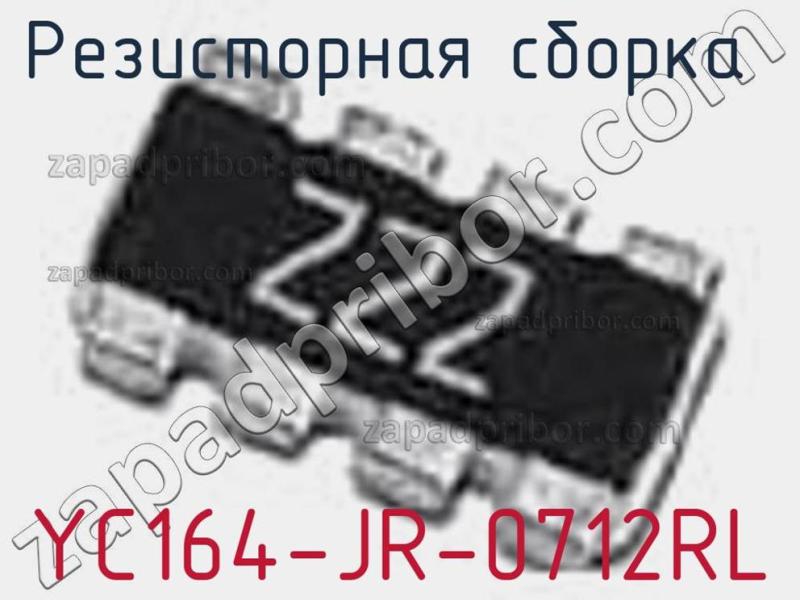 Резисторная сборка  YC164-JR-0712RL фотография.