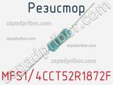 Резистор MFS1/4CCT52R1872F 