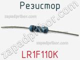 Резистор LR1F110K фотография 2.