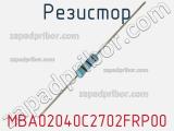 Резистор MBA02040C2702FRP00