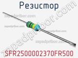 Резистор SFR2500002370FR500 