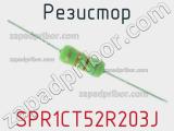 Резистор SPR1CT52R203J 