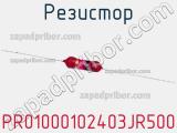 Резистор PR01000102403JR500 фотография 3.
