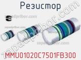 Резистор MMU01020C7501FB300 