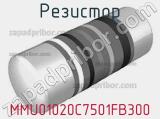 Резистор MMU01020C7501FB300 фотография 2.