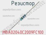 Резистор MBA02040C2009FC100 