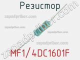 Резистор MF1/4DC1601F 