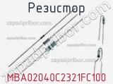 Резистор MBA02040C2321FC100 фотография 2.