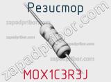 Резистор MOX1C3R3J 