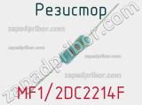 Резистор MF1/2DC2214F