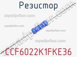 Резистор CCF6022K1FKE36 фотография 2.