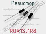 Резистор ROX1SJ1R8 