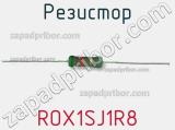 Резистор ROX1SJ1R8 фотография 3.