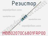 Резистор MBB02070C6801FRP00