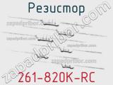 Резистор 261-820K-RC