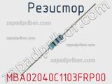 Резистор MBA02040C1103FRP00 