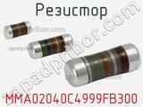 Резистор MMA02040C4999FB300 фотография 2.