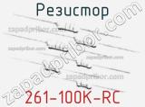 Резистор 261-100K-RC 