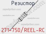 Резистор 271-750/REEL-RC 