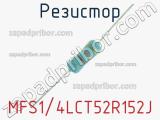 Резистор MFS1/4LCT52R152J 