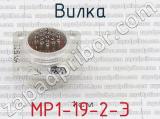 МР1-19-2-Э фотография 3 вилки.