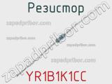 Резистор YR1B1K1CC фотография 2.