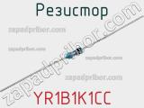 Резистор YR1B1K1CC фотография 3.