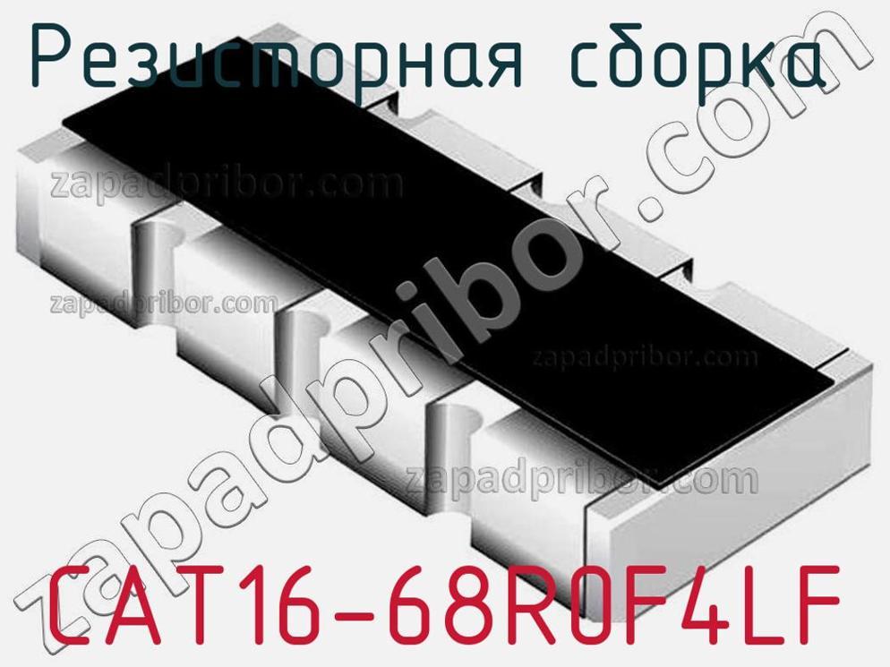 CAT16-68R0F4LF - Резисторная сборка - фотография. Увеличить. CAT16-68R0F4LF - Резисторная сборка - фотография.