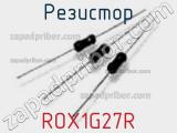 Резистор ROX1G27R 