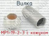 МР1-19-2-Э с кожухом фотография 2 вилки.