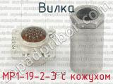 МР1-19-2-Э с кожухом фотография 3 вилки.