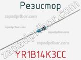 Резистор YR1B14K3CC фотография 2.