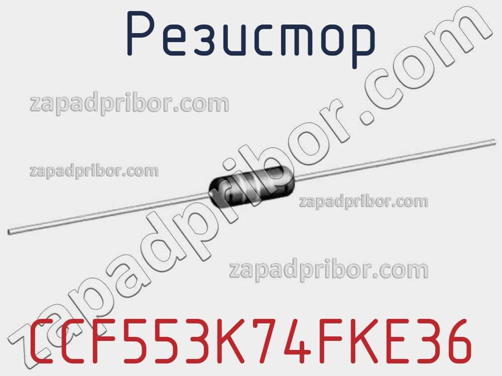 CCF553K74FKE36 - Резистор - фотография. Увеличить. CCF553K74FKE36 - Резистор - фотография.