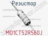 Резистор MO1CT52R560J