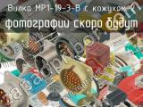 МР1-19-3-В с кожухом-2 