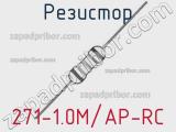 Резистор 271-1.0M/AP-RC 