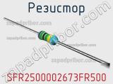 Резистор SFR2500002673FR500 