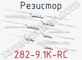 Резистор 282-9.1K-RC