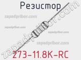 Резистор 273-11.8K-RC 