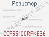 Резистор CCF55100RFKE36 фотография 2.