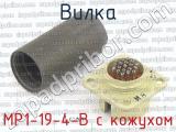 МР1-19-4-В с кожухом фотография 2 вилки.
