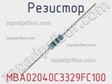 Резистор MBA02040C3329FC100 