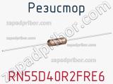 Резистор RN55D40R2FRE6 