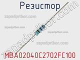 Резистор MBA02040C2702FC100 