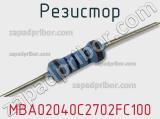 Резистор MBA02040C2702FC100 фотография 2.